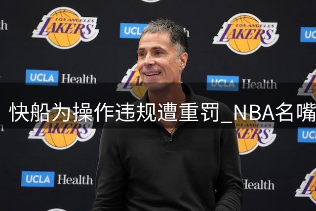 快船为操作违规遭重罚 NBA名嘴痛批交易伦纳德决策