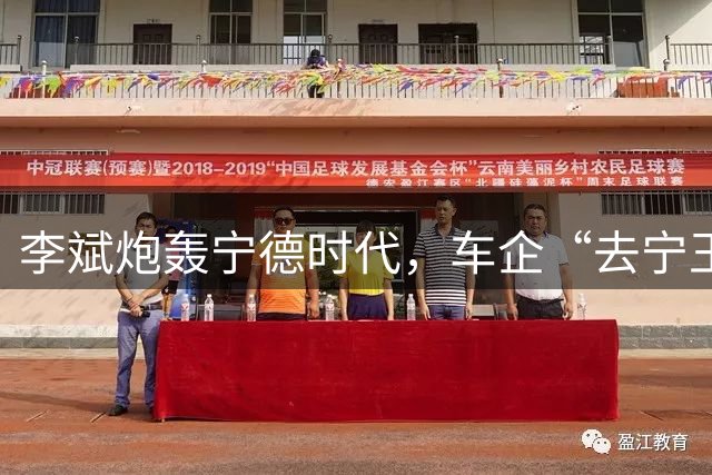 李斌炮轰宁德时代，车企“去宁王化”到底能不能成功？