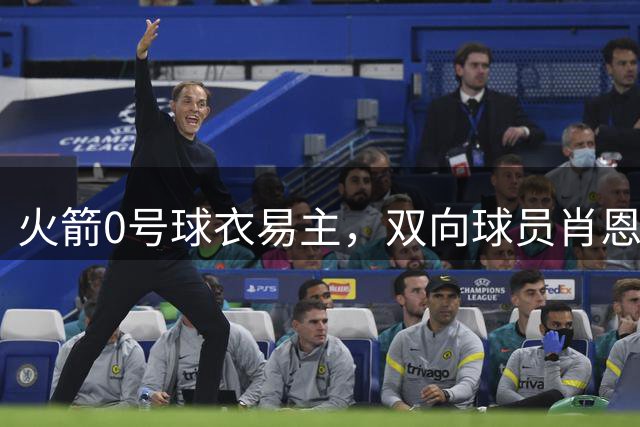 火箭0号球衣易主，双向球员肖恩·佩杜拉接棒